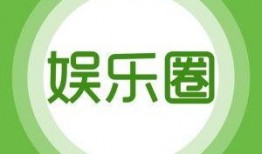 娱乐爆料有奖,大奖等你来拿！