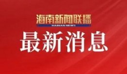 直播海南新闻爆料视频,揭秘海南最新动态