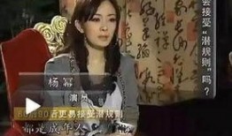 采访爆料杨幂视频播放,揭秘娱乐圈背后的故事