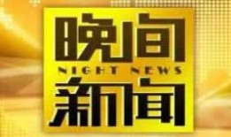 央视1频道在线直播观看,实时捕捉时事热点