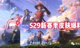 王者s29赛季爆料视频,新英雄、新皮肤、全新玩法大揭秘！